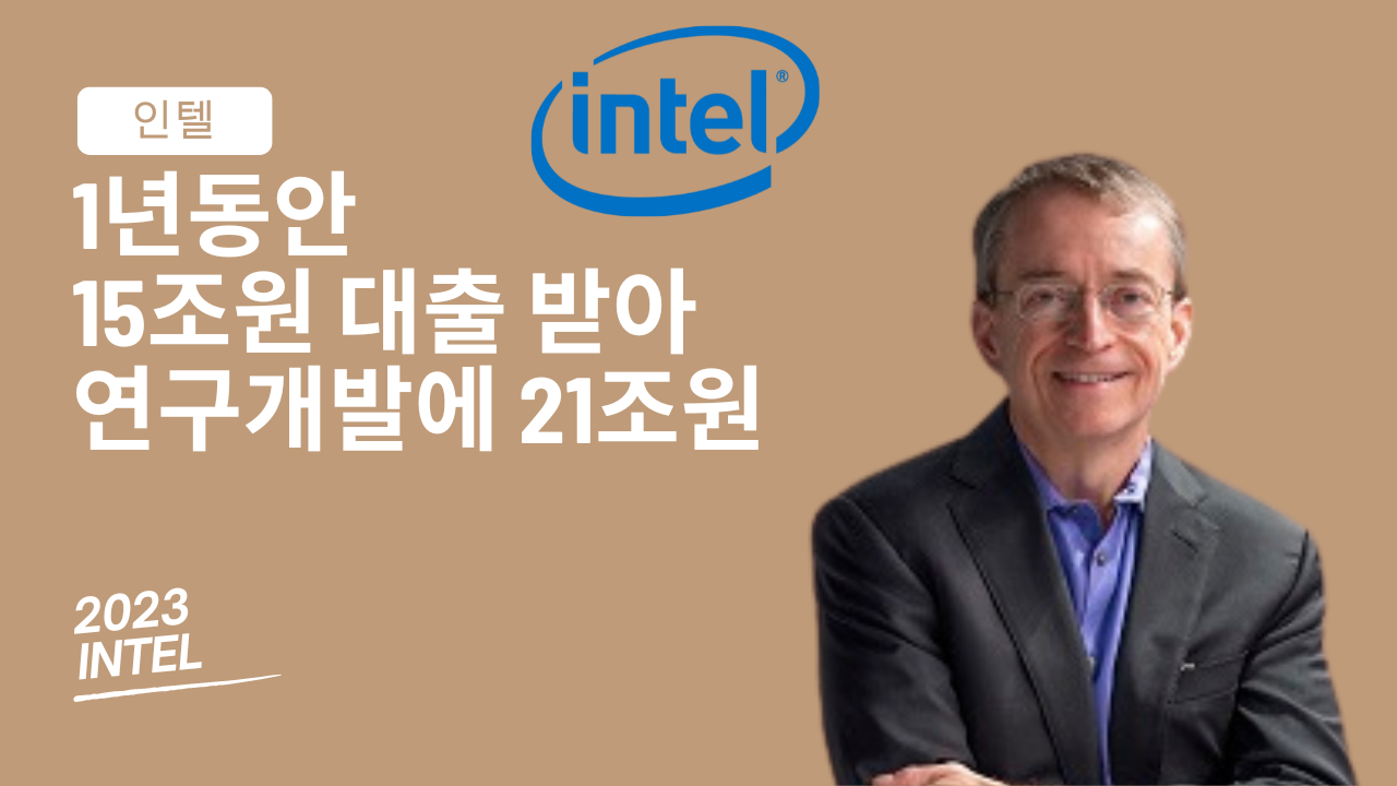 📉15조 원 대출받아 연구개발에 21조 원 투자, 인텔의 승부수?