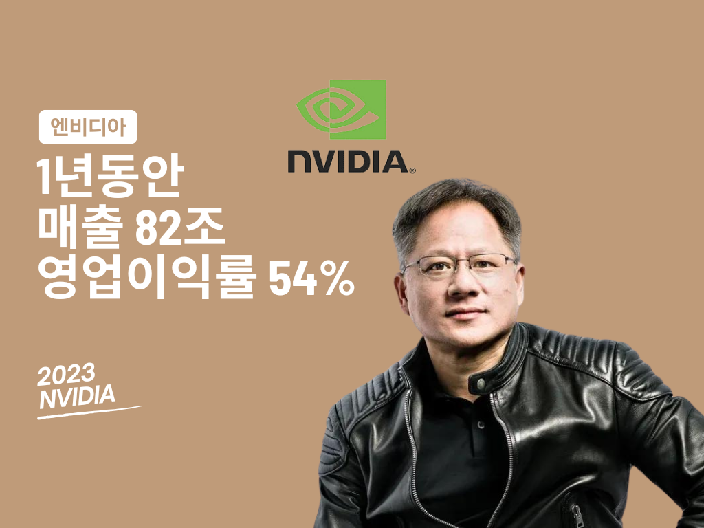 💸 매출 82조인데 영업이익률 54%, 말도 안되는 실적을 보여준 엔비디아