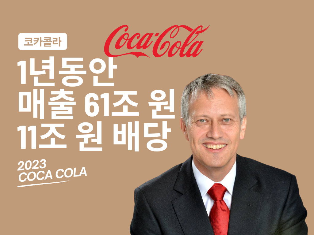 🥤 매출 61조 원! 그 중 11조 원은 주주들의 몫, 달콤한 코카콜라의 배당