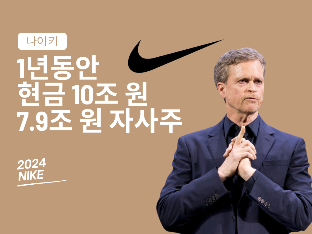 👟 나이키, 10조 원 현금 창출, 자사주 7.9조 매입, 신사업은 어디로?