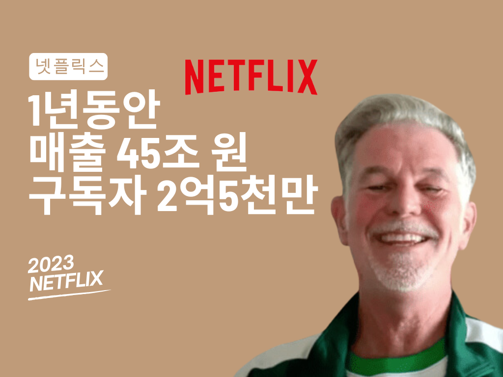 📺 넷플릭스, 스트리밍으로 45조 원 벌었다, 2억5천만 구독자 확보