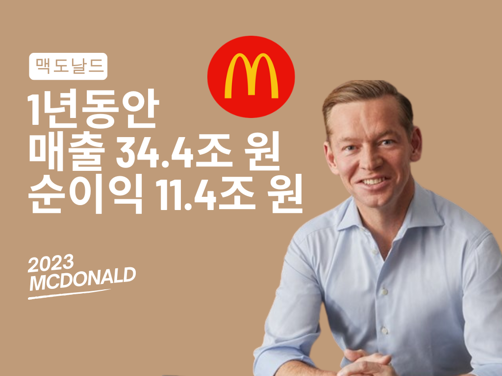 🍔 맥도날드, 11.4조 원 순이익 기록, 하지만 자본은 마이너스?