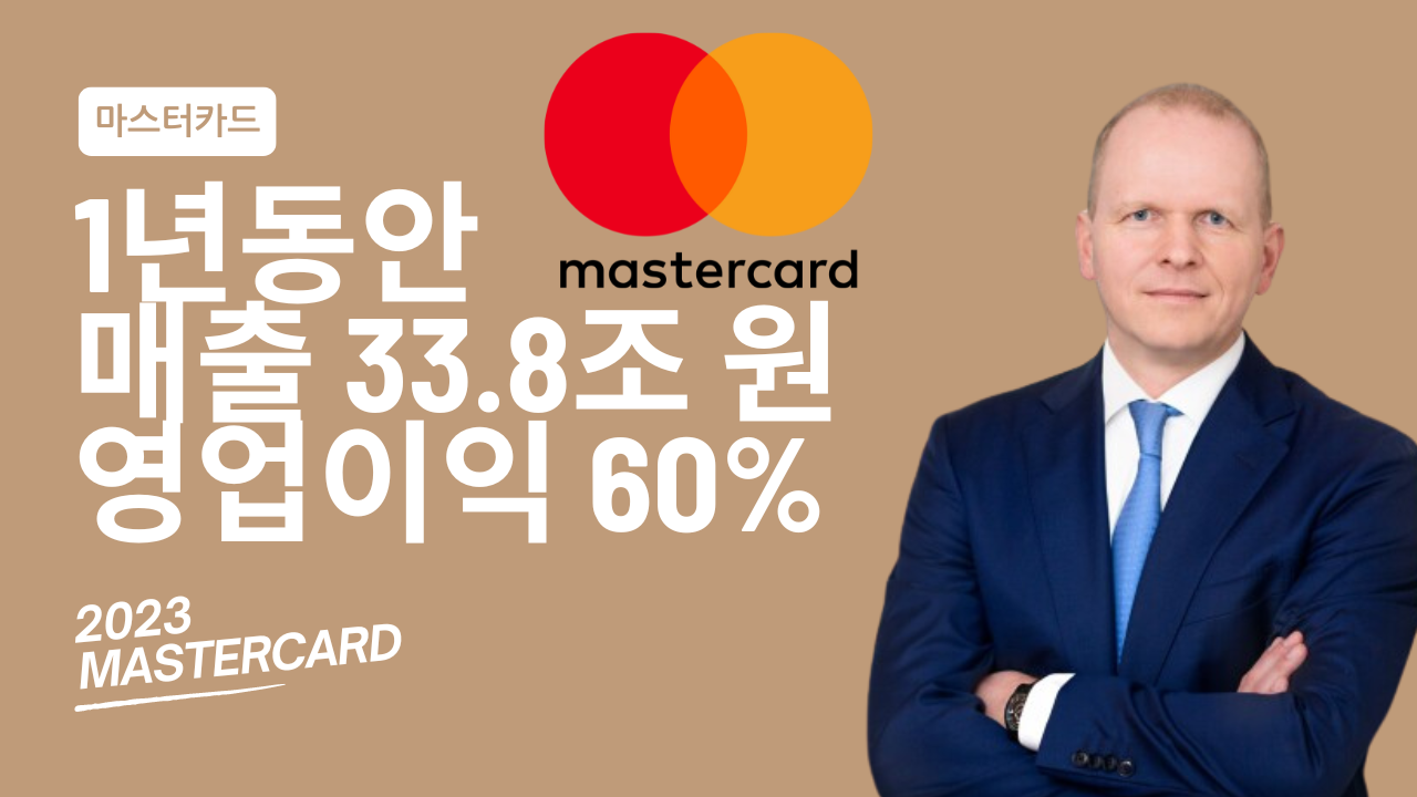 💳 매출 33.8조원에 영업이익 60%, 마스터카드의 비결